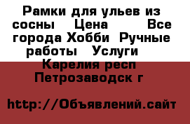 Рамки для ульев из сосны. › Цена ­ 15 - Все города Хобби. Ручные работы » Услуги   . Карелия респ.,Петрозаводск г.